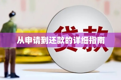 张家界从申请到还款的详细指南
