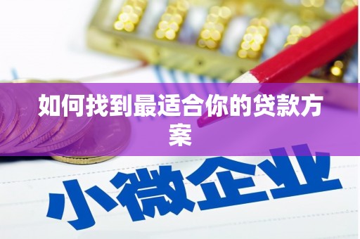 张家界如何找到最适合你的贷款方案