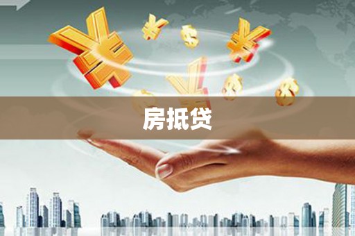 张家界房抵贷