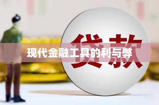张家界现代金融工具的利与弊