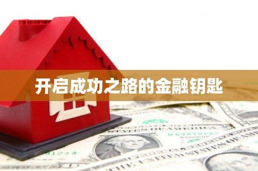 张家界开启成功之路的金融钥匙