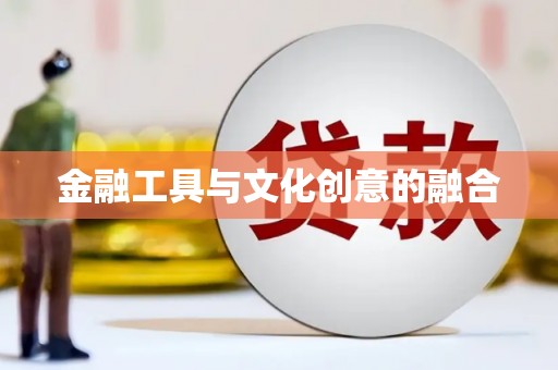 张家界金融工具与文化创意的融合