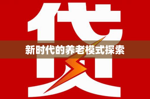 张家界新时代的养老模式探索