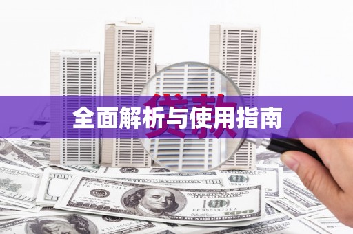 张家界全面解析与使用指南