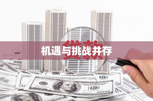 张家界机遇与挑战并存