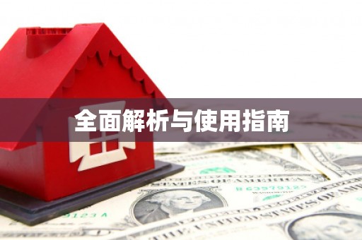 张家界全面解析与使用指南