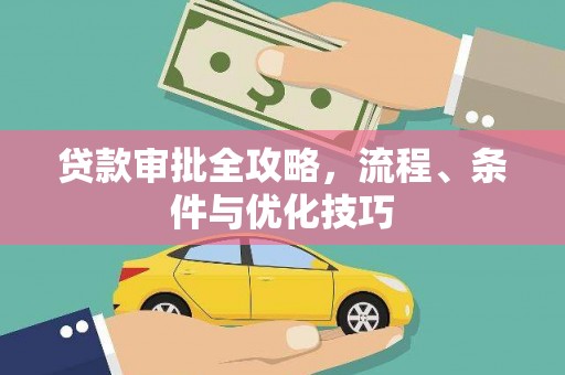 张家界贷款审批全攻略，流程、条件与优化技巧