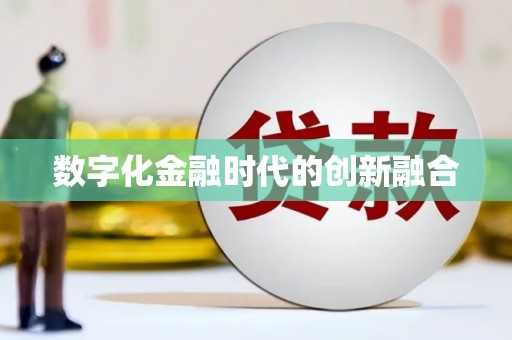 张家界数字化金融时代的创新融合