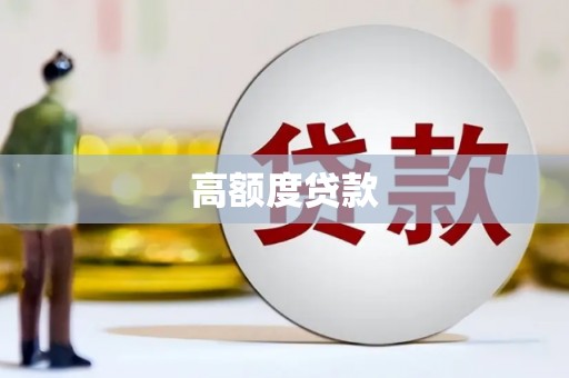 张家界高额度贷款