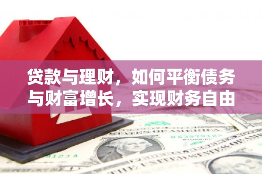 张家界贷款与理财，如何平衡债务与财富增长，实现财务自由