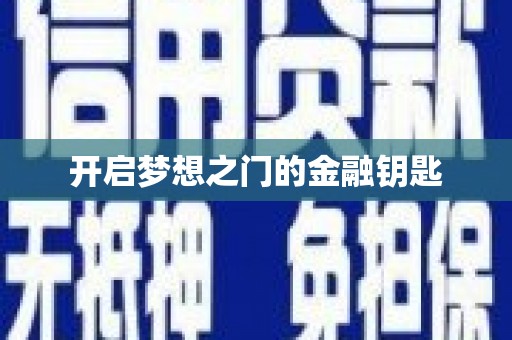 张家界开启梦想之门的金融钥匙