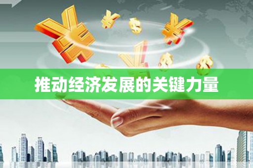 张家界推动经济发展的关键力量