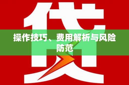 张家界操作技巧、费用解析与风险防范