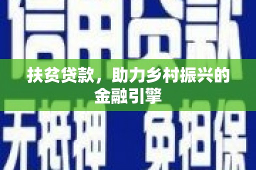 张家界扶贫贷款，助力乡村振兴的金融引擎